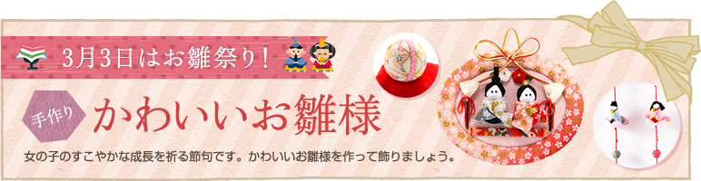3月3日はお雛祭り！